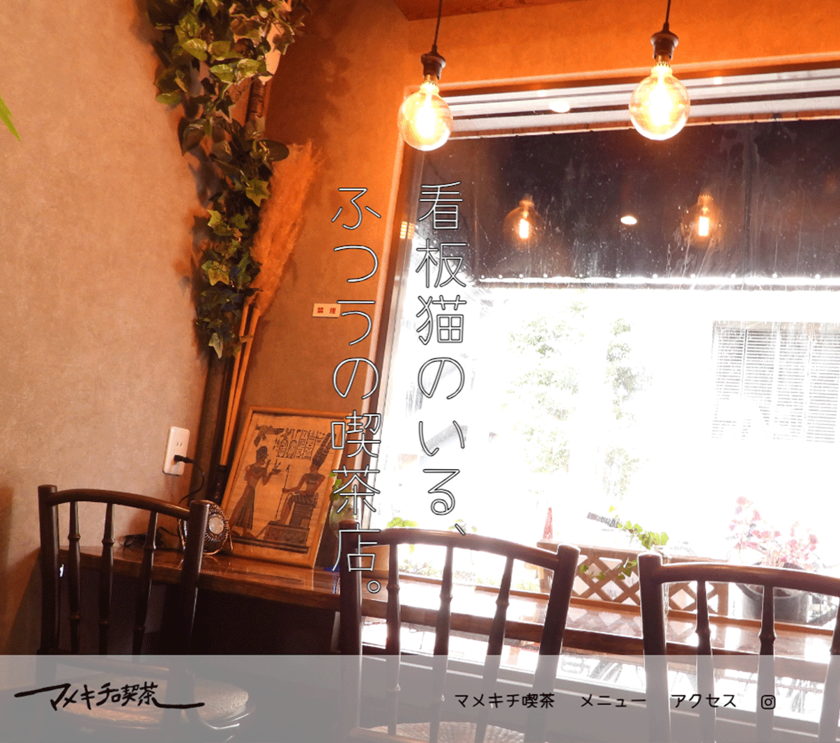 マメキチ喫茶のサムネイル