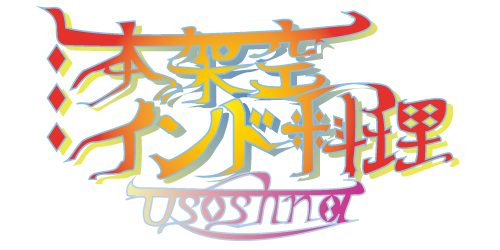 本架空インド料理ロゴ