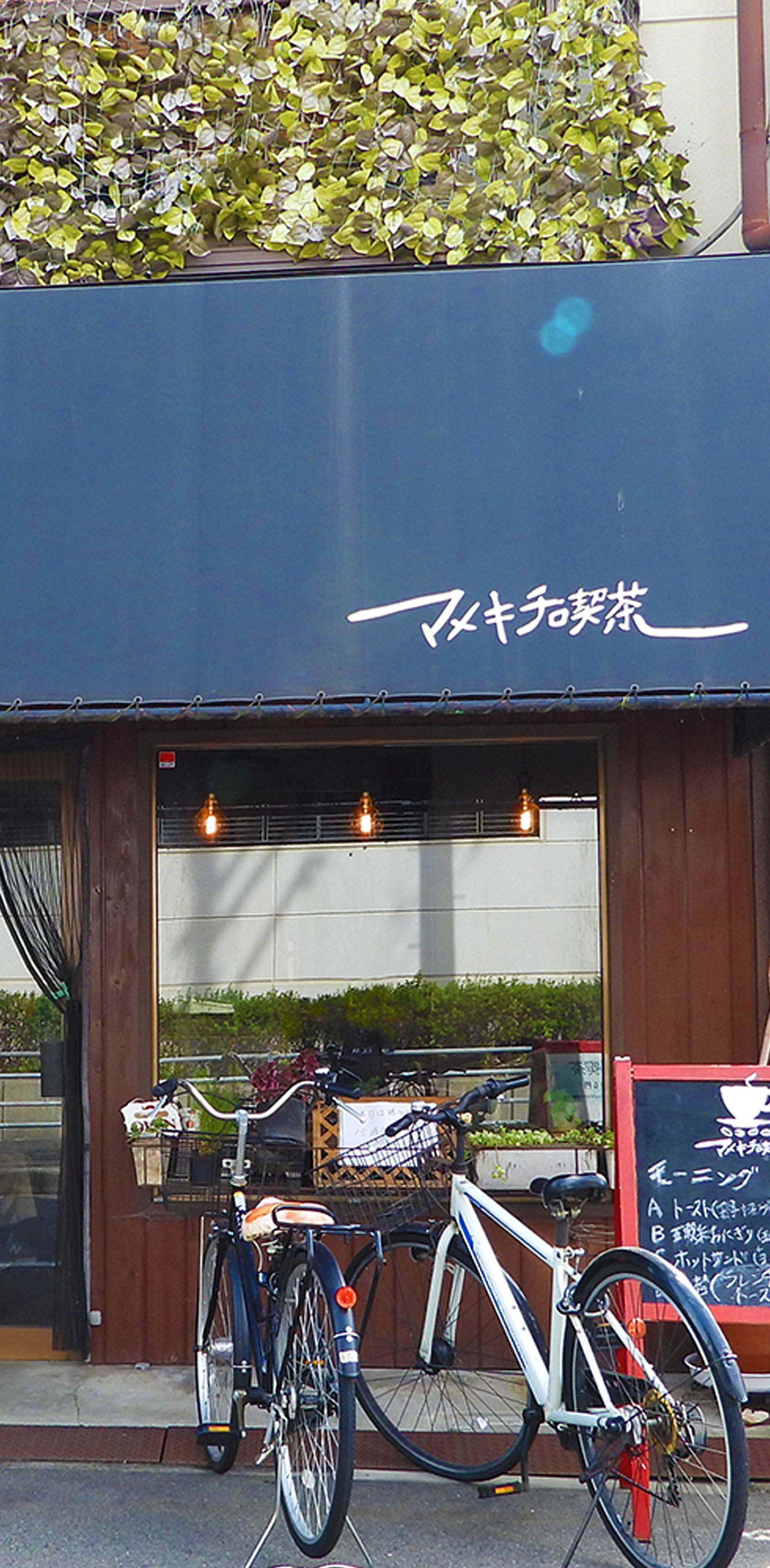 マメキチ喫茶外観SP