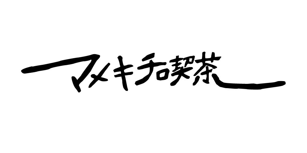 マメキチ喫茶ロゴ