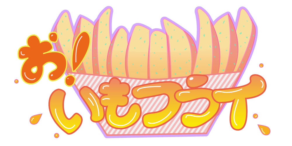 お！いもフライロゴ