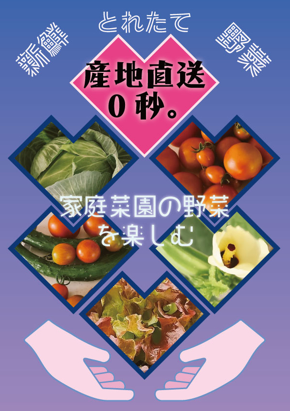 家庭菜園のチラシ１