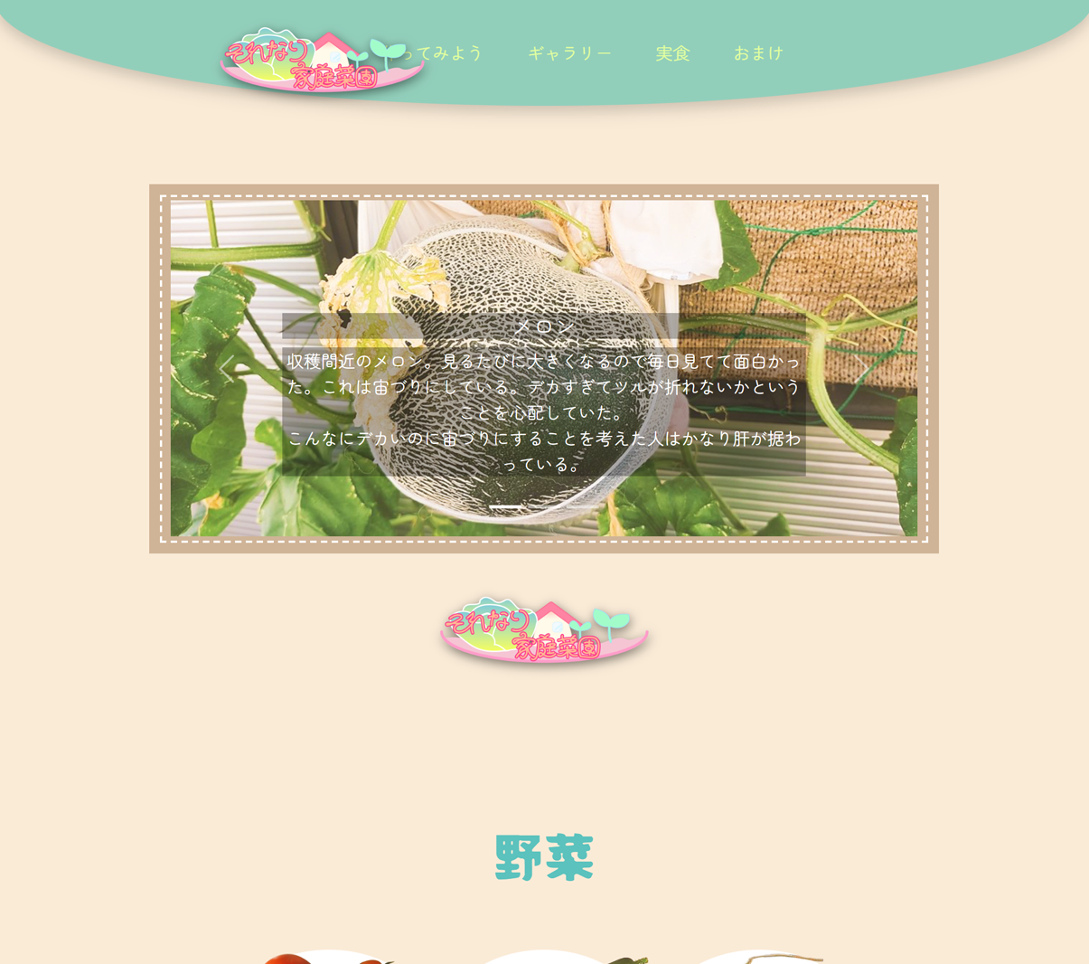 それなり家庭菜園のサムネイル